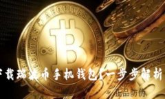 如何安全下载瑞波币手机钱包？一步步解析与使