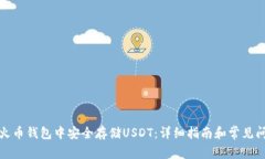如何在火币钱包中安全存储USDT：详细指南和常见