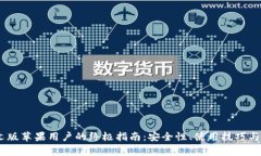 USDT钱包中文版苹果用户的终极指南：安全性、使