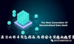 2023年中国最佳比特币钱包指南：选择安全便捷的