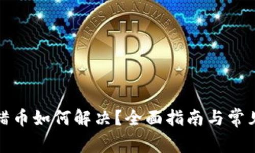 TP钱包转错币如何解决？全面指南与常见问题解答