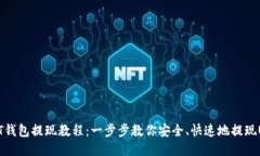 USDT钱包提现教程：一步步教你安全、快速地提现
