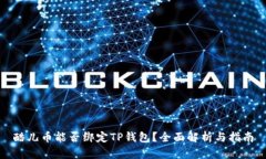 酷儿币能否绑定TP钱包？全面解析与指南