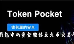 jieguo  如何将货币钱包中的资金转移至火币交易所