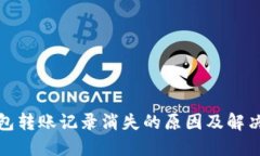 TP钱包转账记录消失的原因及解决方案