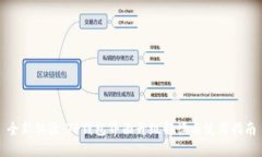 全新体验：TP钱包界面升级解读与使用指南