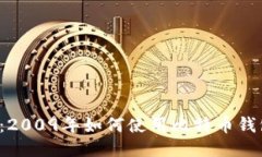  比特币钱包：2009年如何使用比特币钱包的全面指