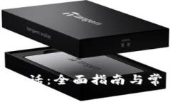 TP钱包客服电话：全面指南与常见问题解答