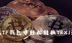  如何在TP钱包中轻松转换TRX（波场币）