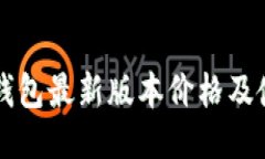 以太坊钱包最新版本价格及使用指南