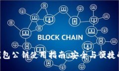 TokenPocket钱包公钥使用指南：安全与便捷的加密货