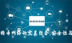 比太钱包与比特币网络的完美结合：安全性与便