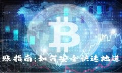 以太坊钱包转账指南：如何安全快速地进行以太