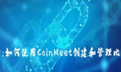 全面解析：如何使用CoinMeet创建和管理比特币钱包