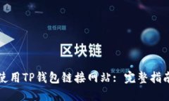 如何安全地使用TP钱包链接网站: 完整指南与最佳