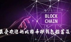 2023年最受欢迎的比特币冷钱包推荐及使用指南
