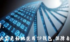 tp钱包还需要激活嘛安全吗？全面解读TP钱包的安