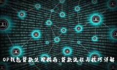 OP钱包贷款使用指南：贷款流程与技巧详解