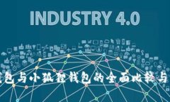 TP钱包与小狐狸钱包的全面比较与分析