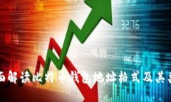 全面解读比特币钱包地址格式及其类型