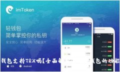 小狐狸钱包支持TRX吗？全面解析小狐狸钱包的功