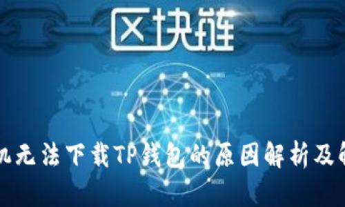 苹果手机无法下载TP钱包的原因解析及解决方案