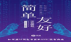 如何在TP钱包中获取BNB：完整指南