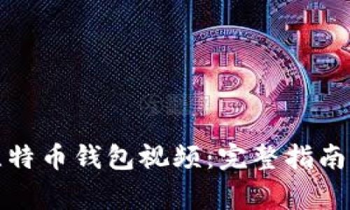 如何下载比特币钱包视频：完整指南与常见问题