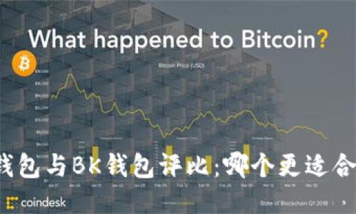 TP钱包与BK钱包评比：哪个更适合您？
