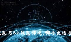 TP钱包与BK钱包评比：哪个更适合您？
