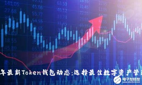 2023年最新Token钱包动态：选择最佳数字资产管理工具