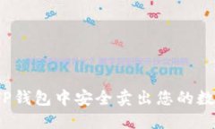 如何在TP钱包中安全卖出您的数字货币？