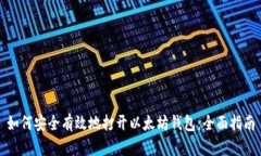 如何安全有效地打开以太坊钱包：全面指南
