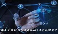如何安全使用TP钱包官方版APP进行数字资产管理