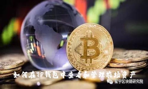 如何在TP钱包中查看和管理农场资产