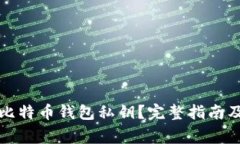 如何安全存储比特币钱包私钥？完整指南及常见