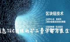 TP钱包TRC转账的矿工费详解与最佳实践