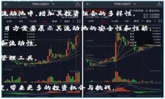   全面解析：TP钱包如何添加流动池（Liquidity Po