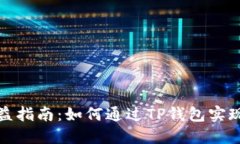 TP钱包收益指南：如何通过TP钱包实现资产增值