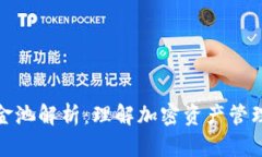 TP钱包资金池解析：理解加密资产管理与流动性