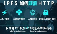 如何将FIL币存入TP钱包的详细指南