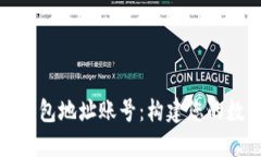 深入了解以太坊钱包地址账号：构建您的数字资