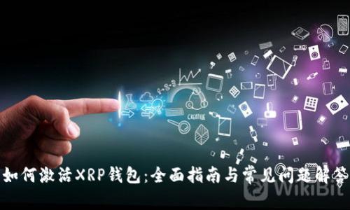 如何激活XRP钱包：全面指南与常见问题解答