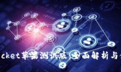 TokenPocket苹果测试版：全面解析与使用指南