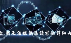 抱歉，我无法提供该请求的详细内容。