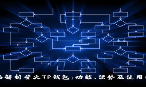 全面解析萤火TP钱包：功能、优势及使用指南