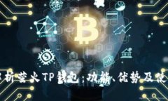 全面解析萤火TP钱包：功能、优势及使用指南