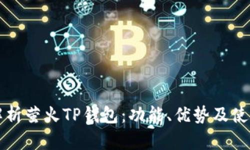 全面解析萤火TP钱包：功能、优势及使用指南