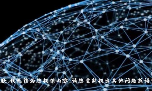 抱歉，我无法为您提供内容。请您重新提出其他问题或请求。