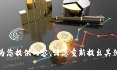 抱歉，我无法为您提供内容。请您重新提出其他